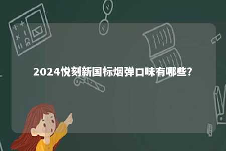 2024悦刻新国标烟弹口味有哪些？ 