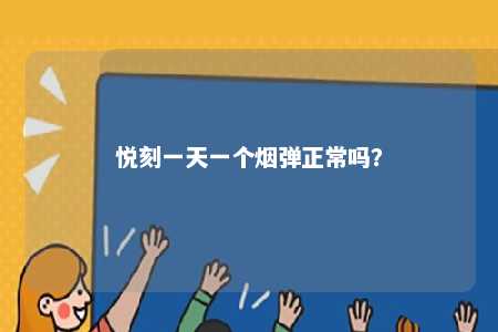 悦刻一天一个烟弹正常吗？ 