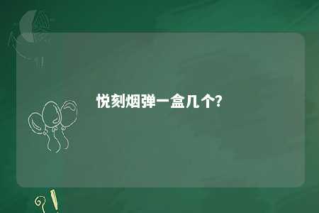 悦刻烟弹一盒几个？ 